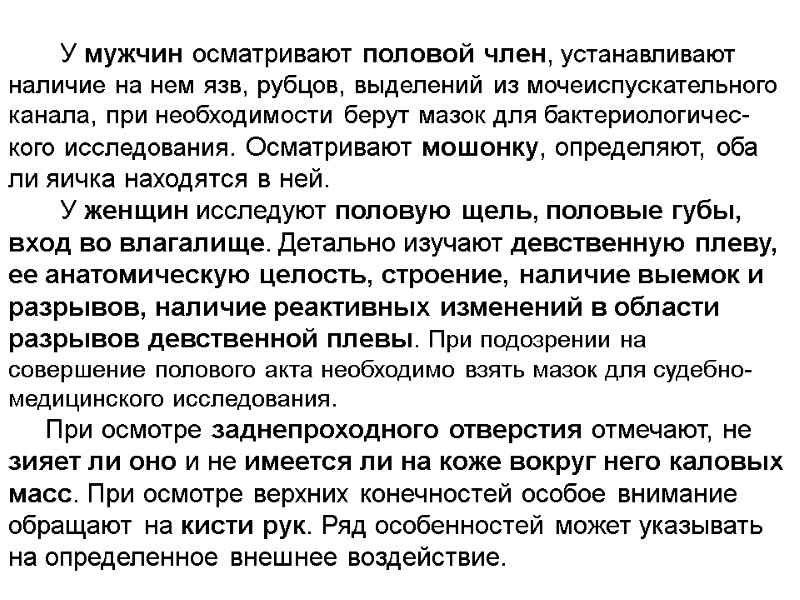 У мужчин осматривают половой член, устанавливают наличие на нем язв, рубцов, выделений из мочеиспускательного